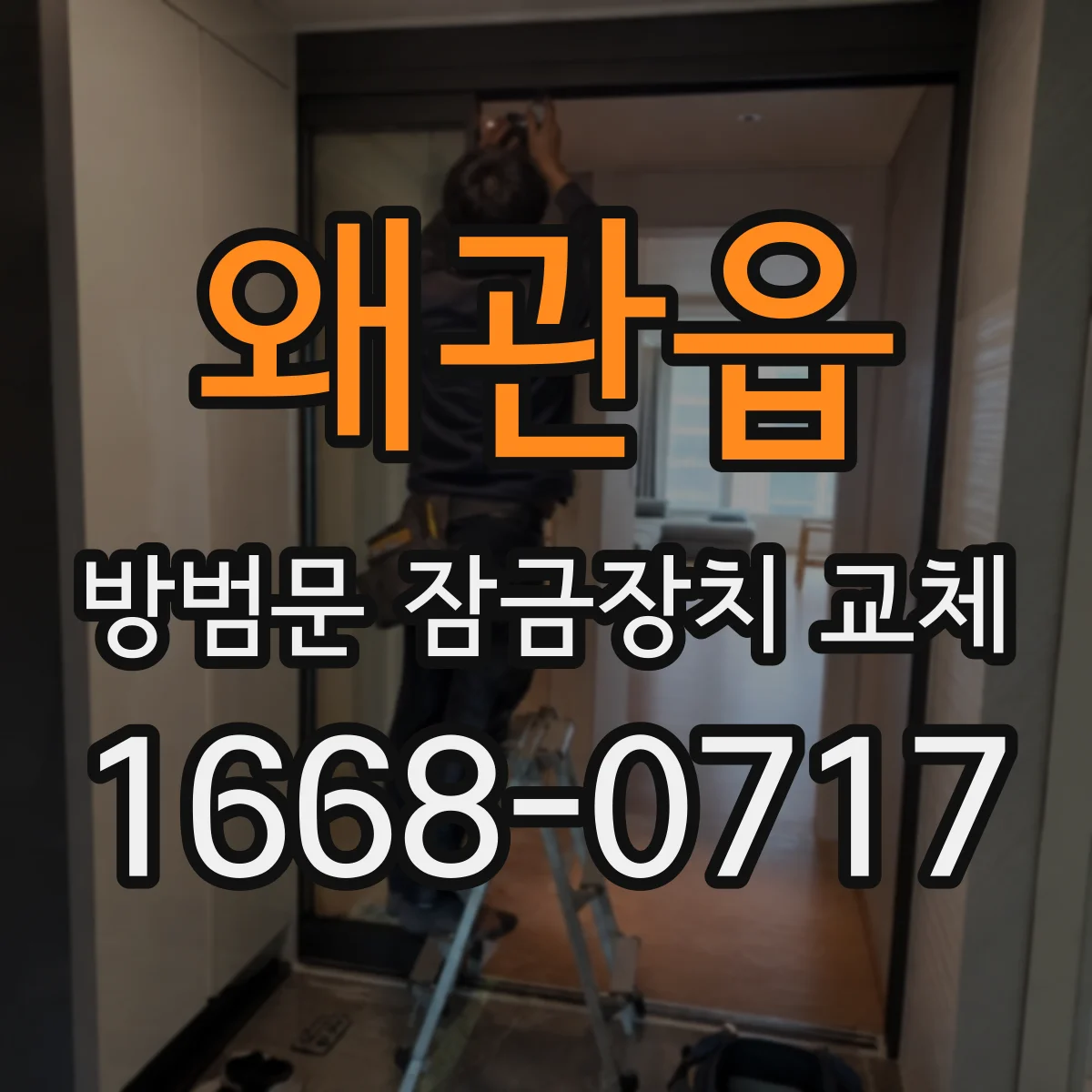 왜관읍 방범문 잠금장치 교체
