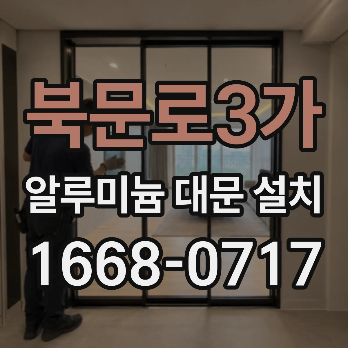 북문로3가 알루미늄 대문 설치