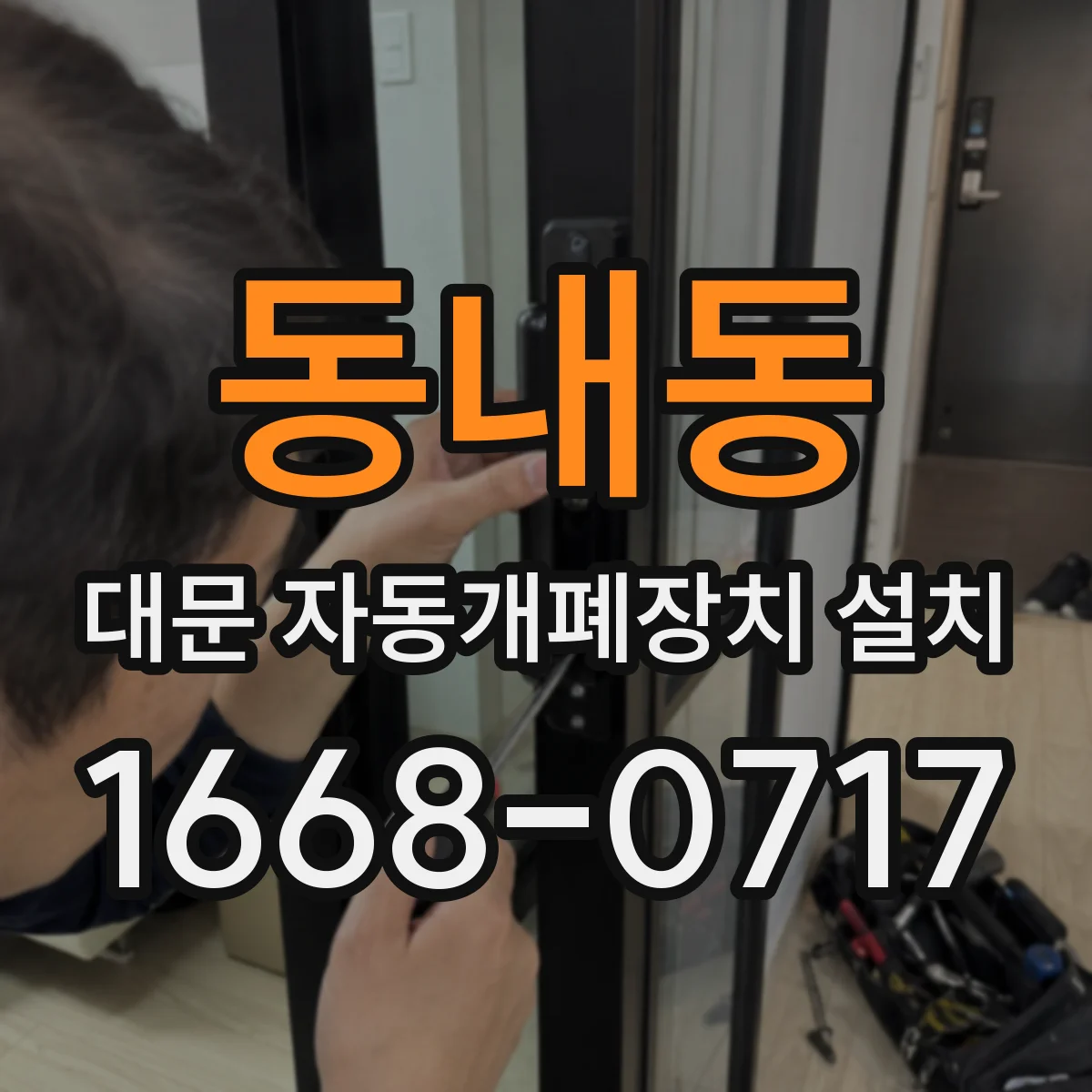 동내동 대문 자동개폐장치 설치