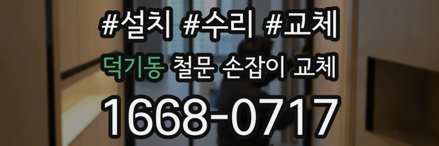 덕기동 철문 손잡이 교체