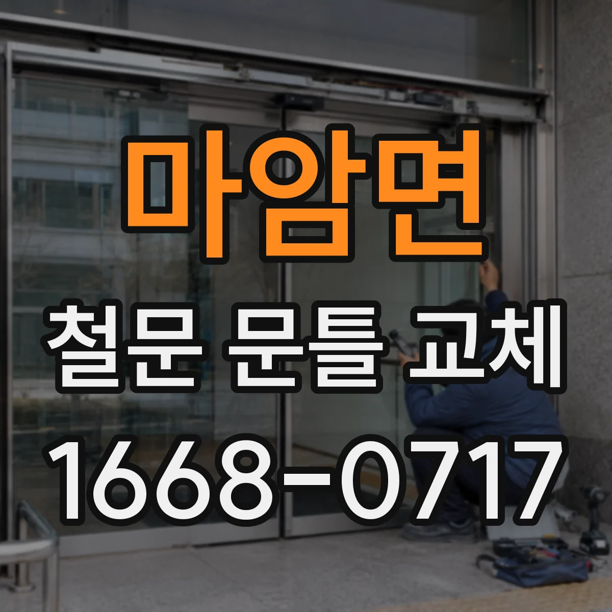 마암면 철문 문틀 교체