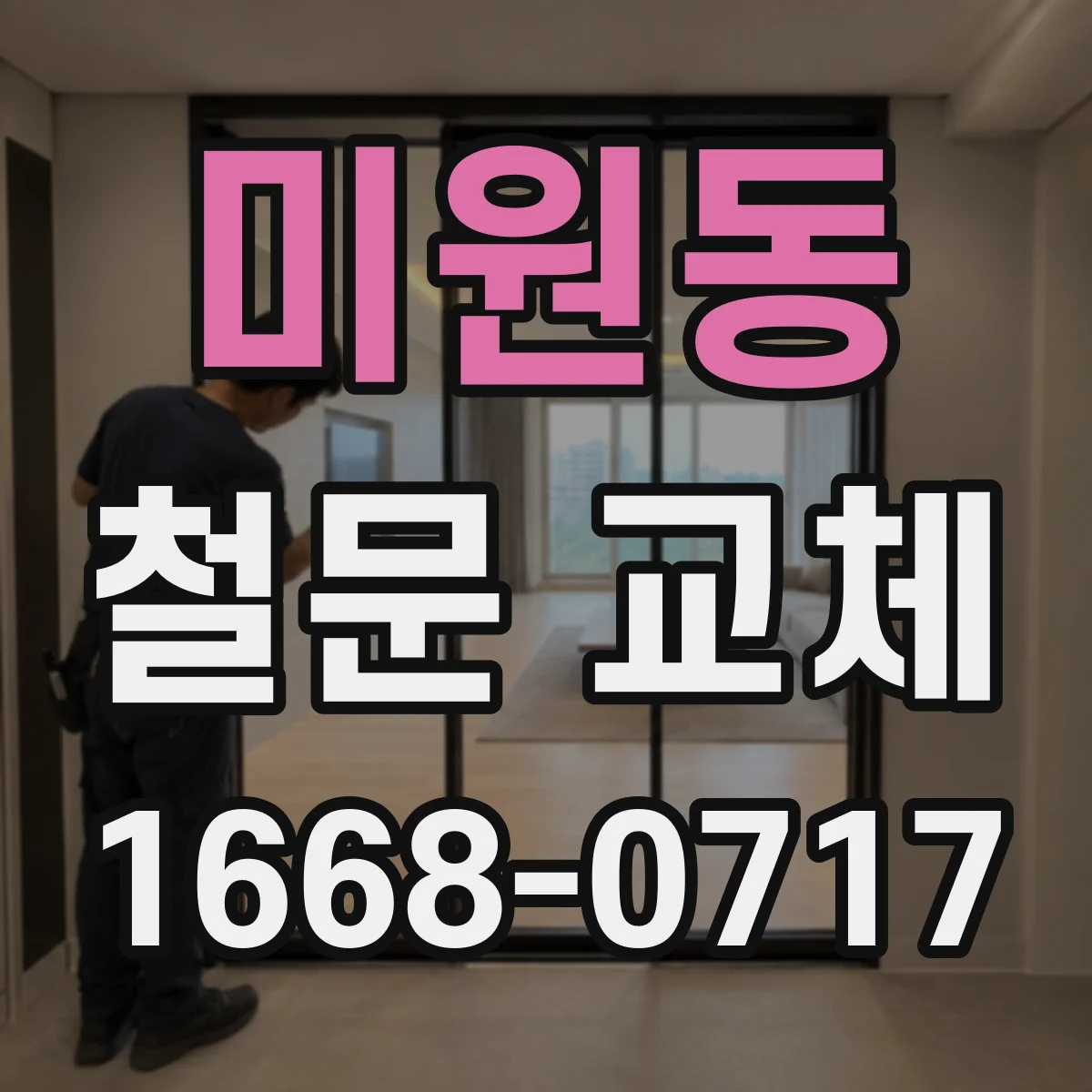 미원동 철문 교체