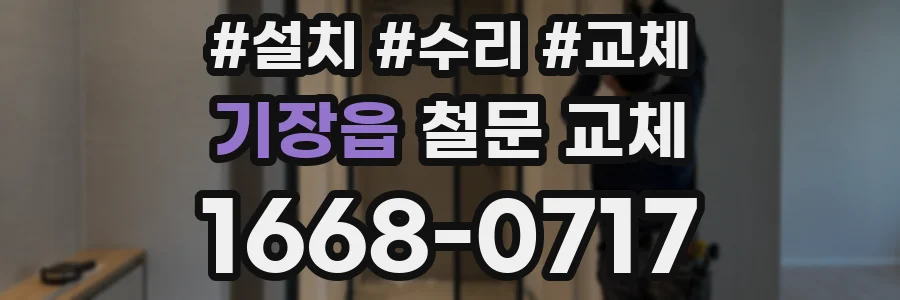 기장읍 철문 교체