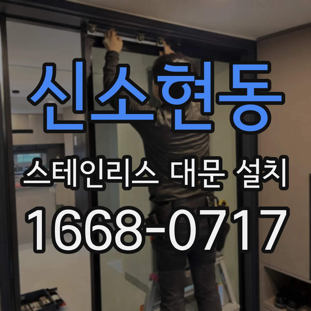 신소현동 스테인리스 대문 설치