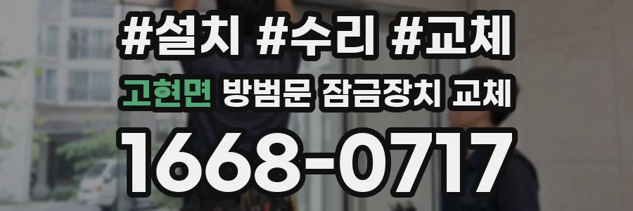 고현면 방범문 잠금장치 교체