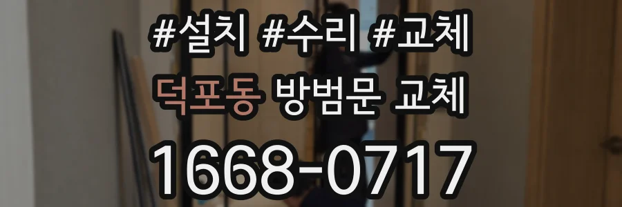덕포동 방범문 교체