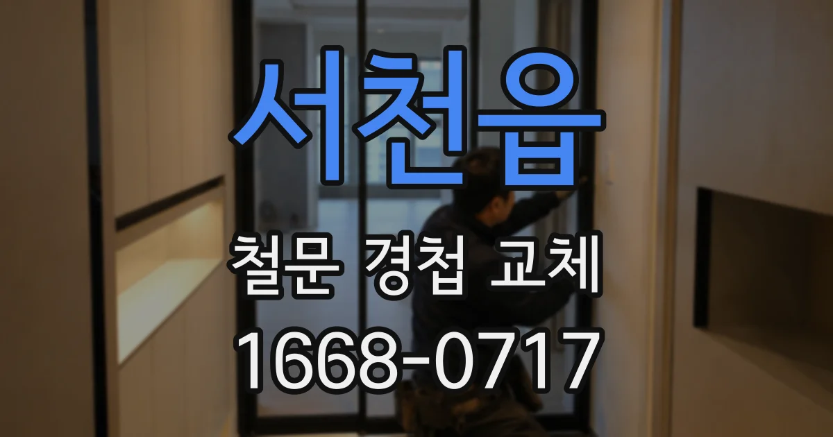 서천읍 철문 경첩 교체