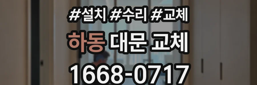 하동 대문 교체