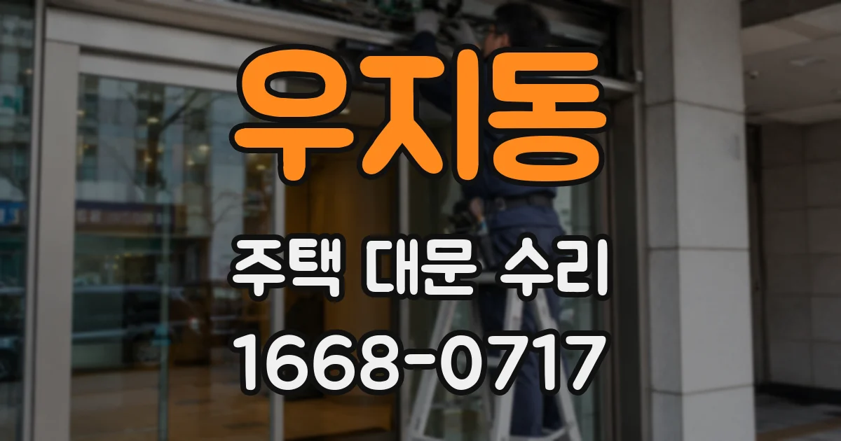 우지동 주택 대문 수리