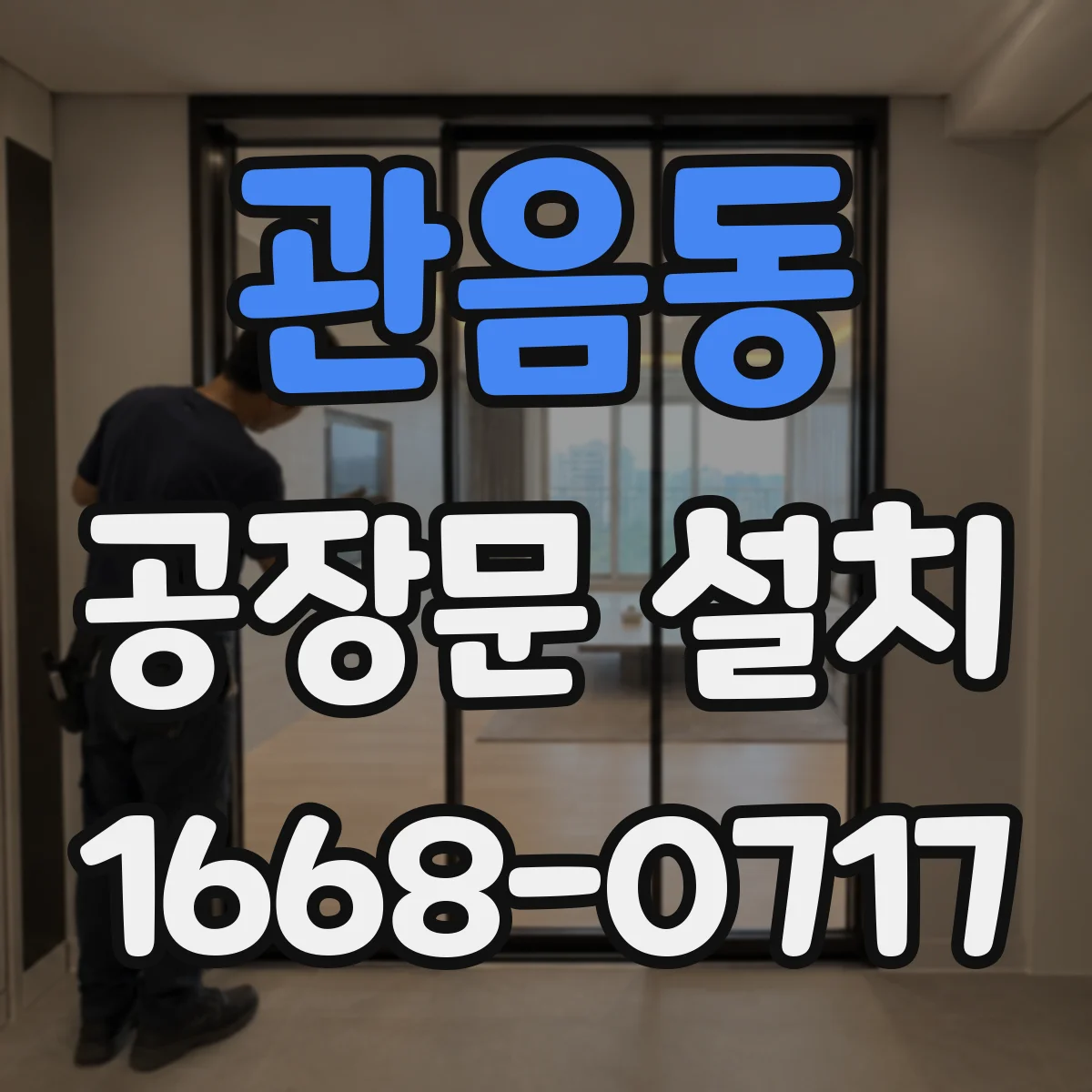 관음동 공장문 설치