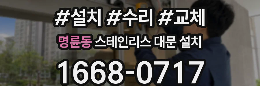 명륜동 스테인리스 대문 설치