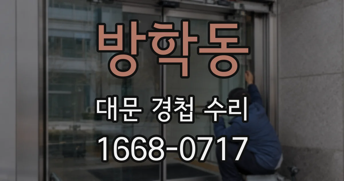방학동 대문 경첩 수리