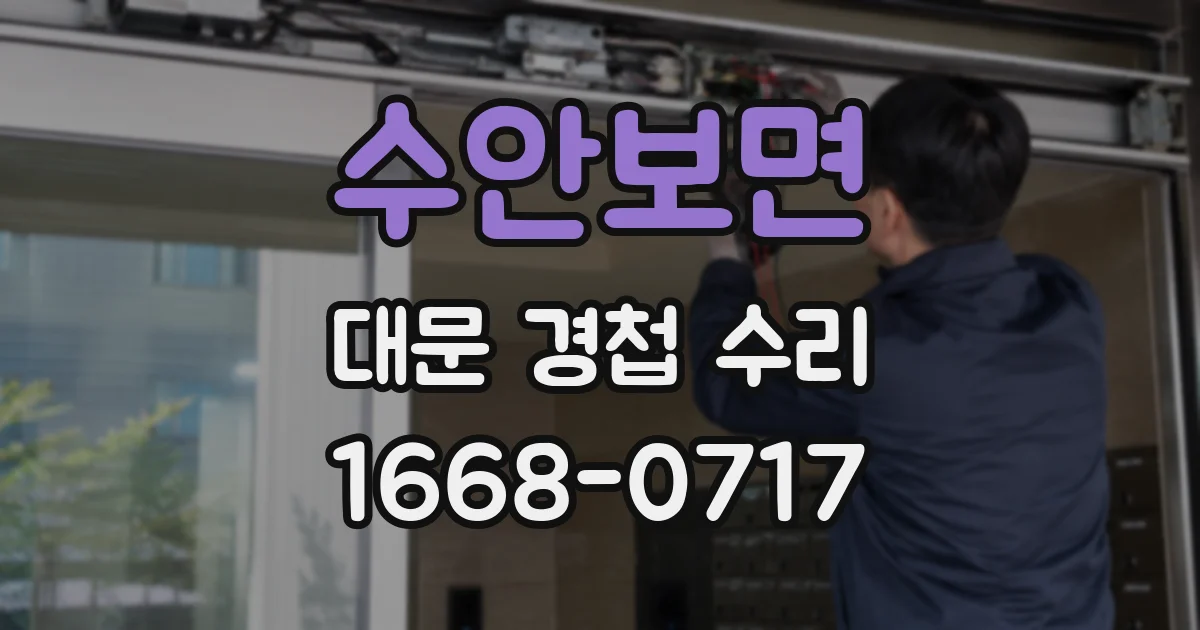 수안보면 대문 경첩 수리