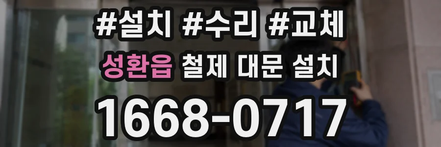 성환읍 철제 대문 설치