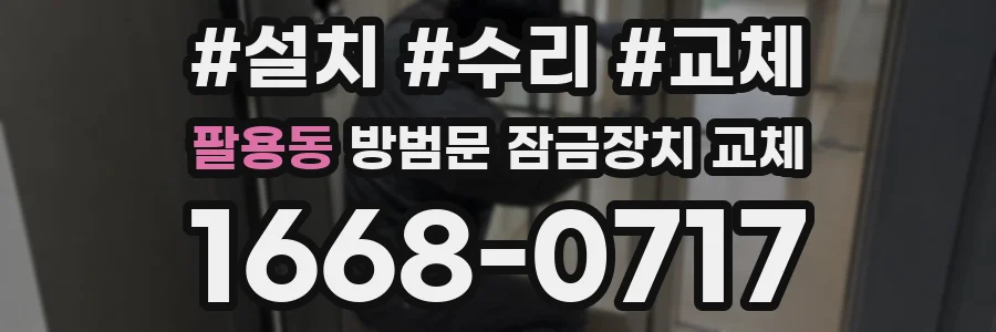 팔용동 방범문 잠금장치 교체