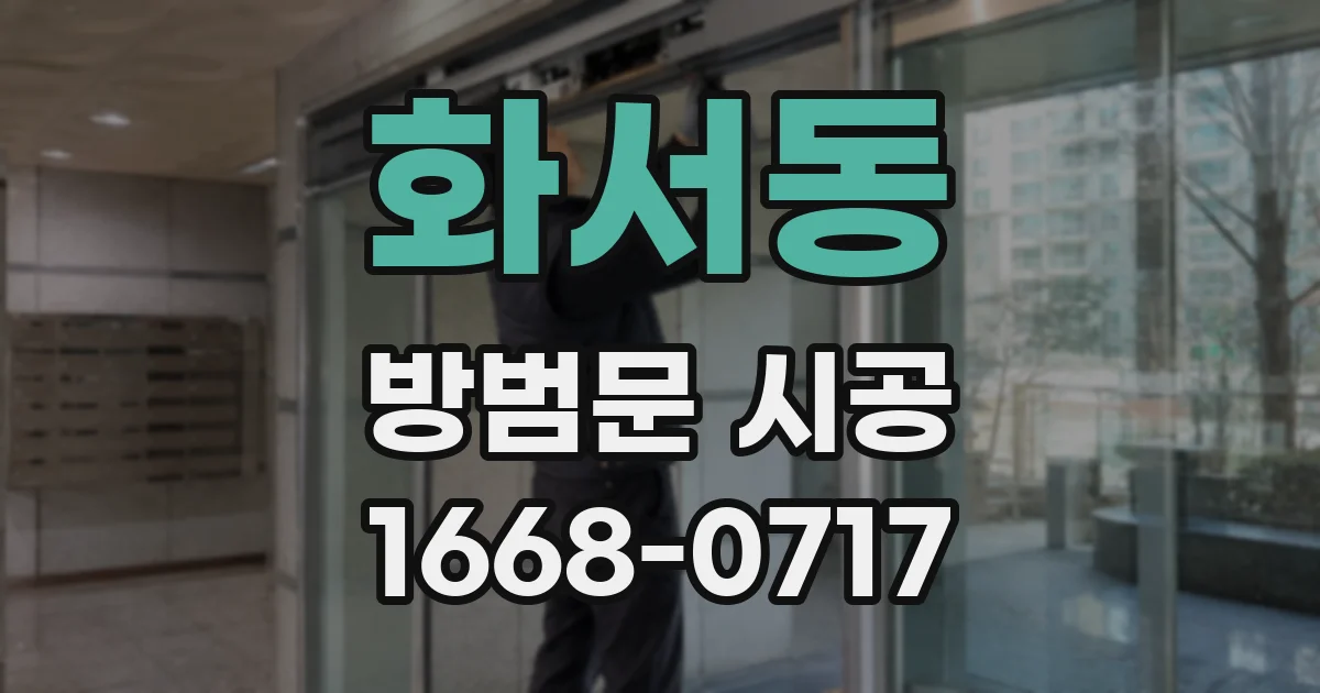 화서동 방범문 시공