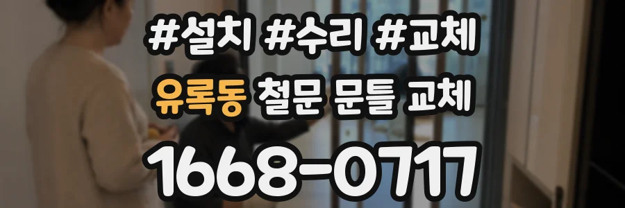 유록동 철문 문틀 교체