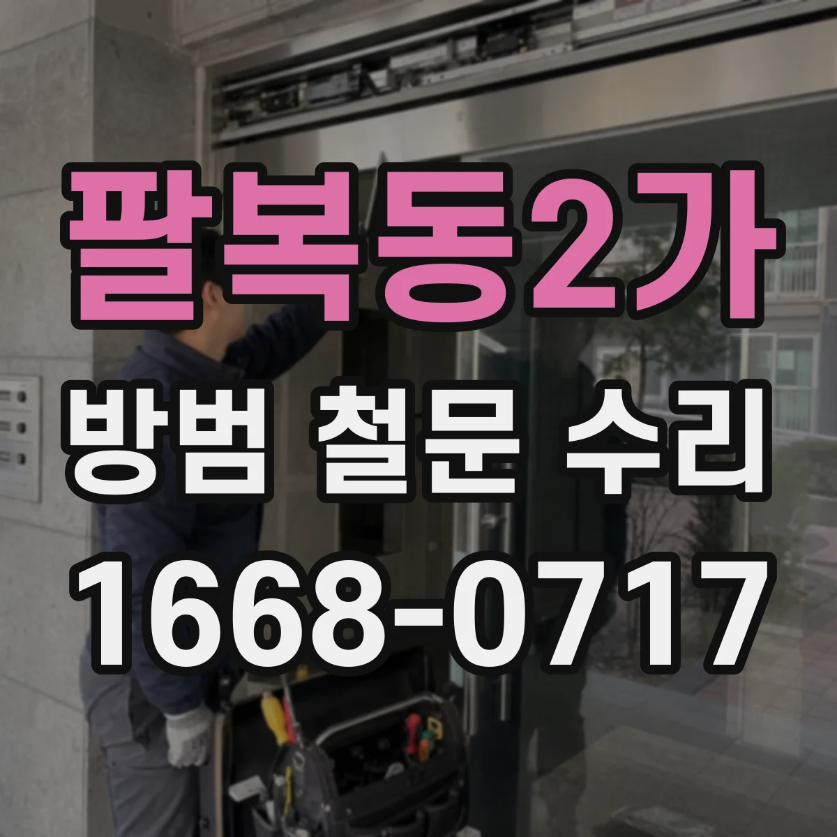 팔복동2가 방범 철문 수리