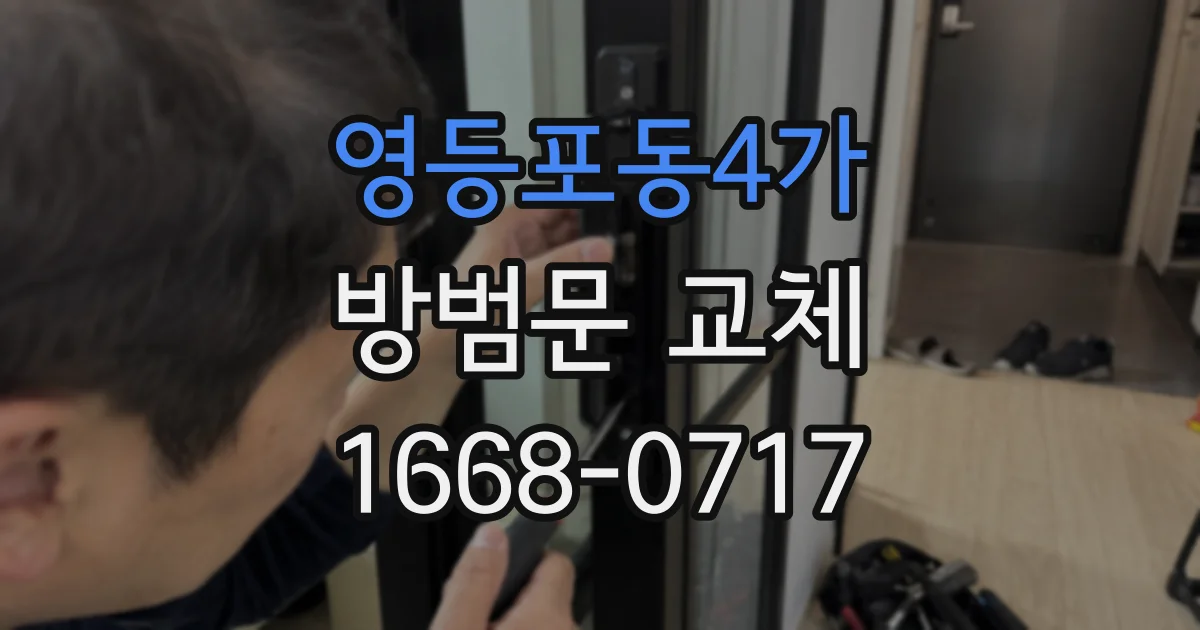 영등포동4가 방범문 교체