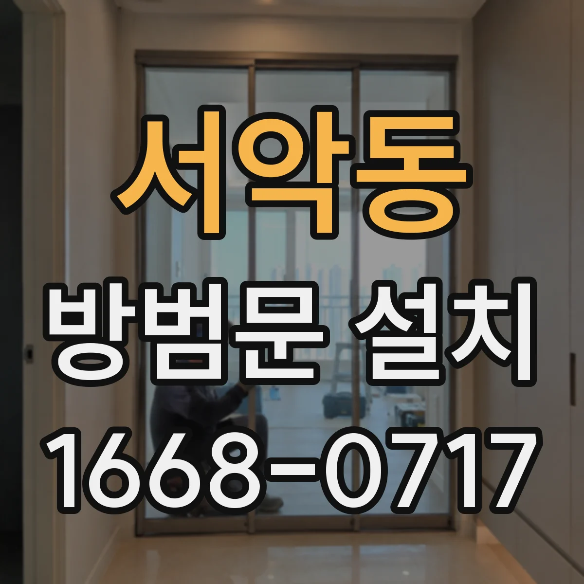 서악동 방범문 설치