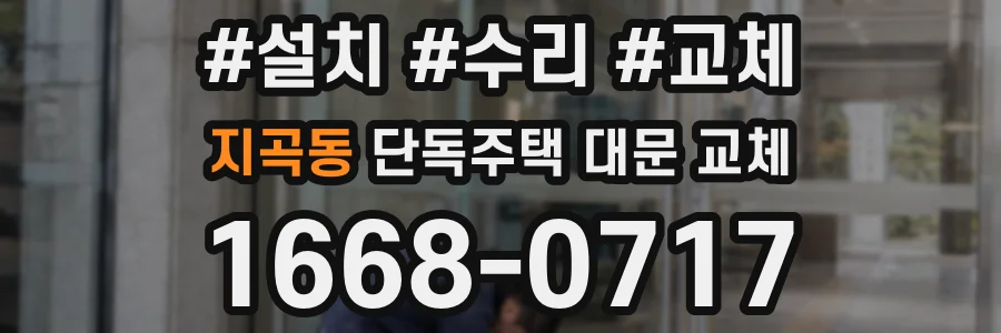 지곡동 단독주택 대문 교체