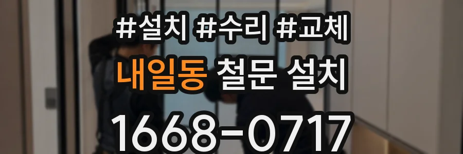내일동 철문 설치