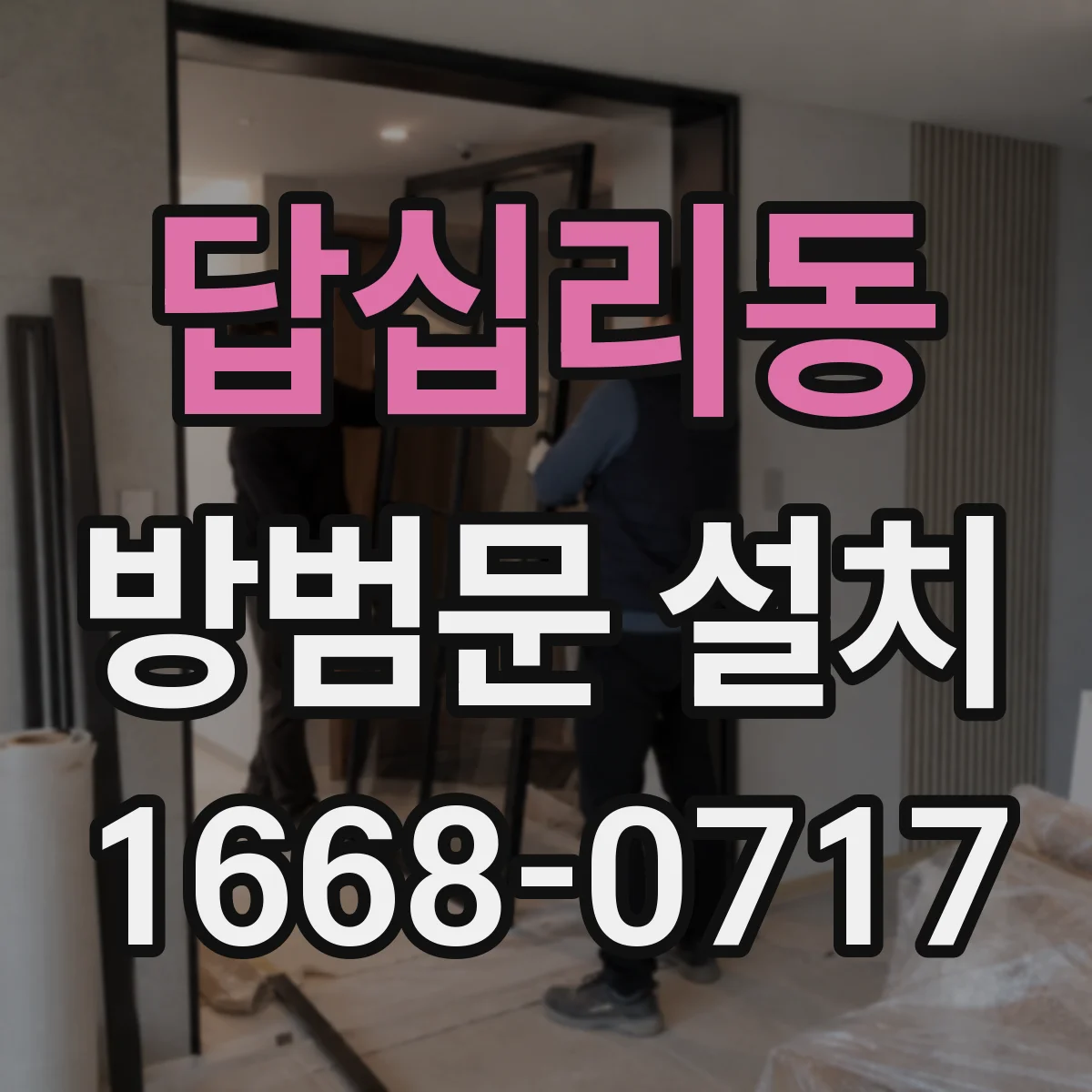 답십리동 방범문 설치