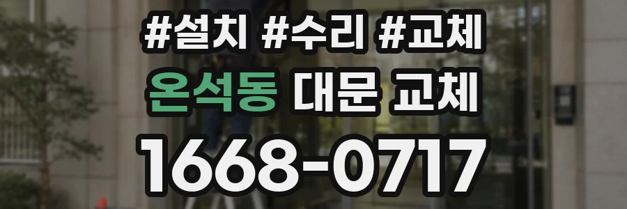 온석동 대문 교체