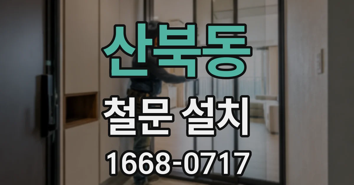 산북동 철문 설치