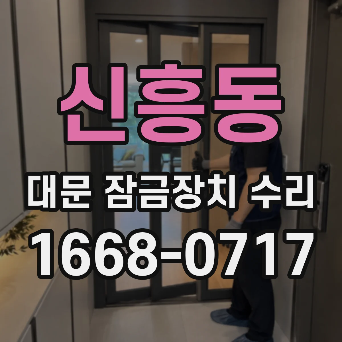 신흥동 대문 잠금장치 수리