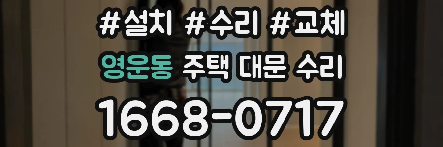 영운동 주택 대문 수리