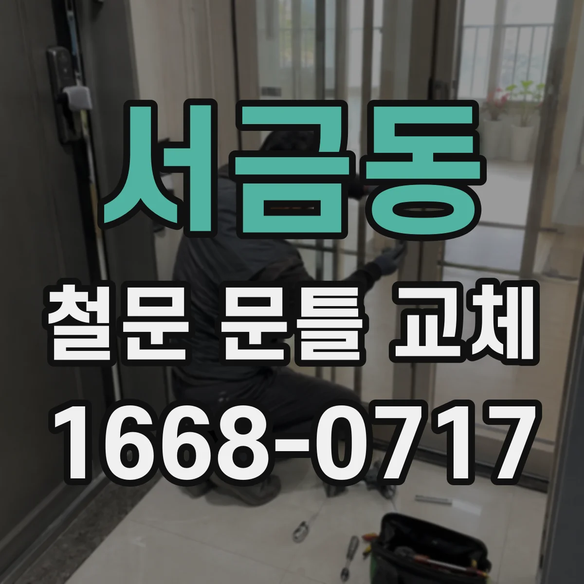 서금동 철문 문틀 교체
