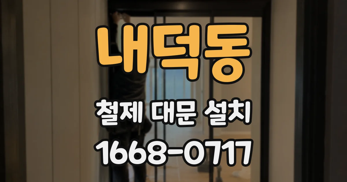 내덕동 철제 대문 설치