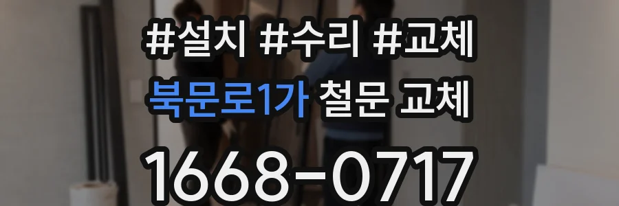 북문로1가 철문 교체