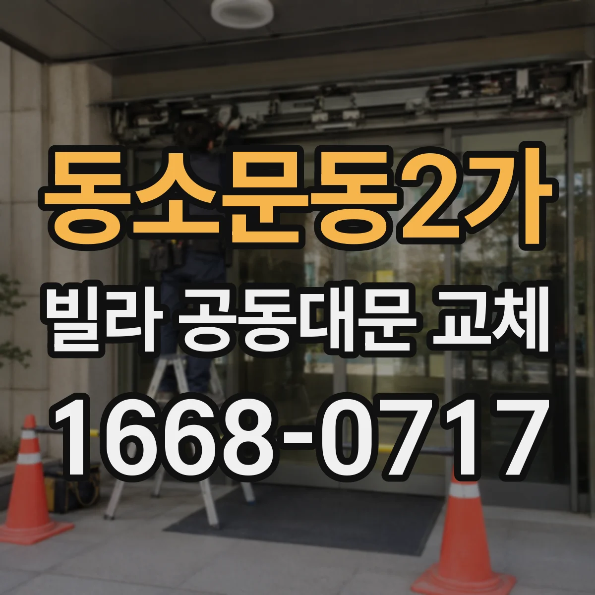 동소문동2가 빌라 공동대문 교체