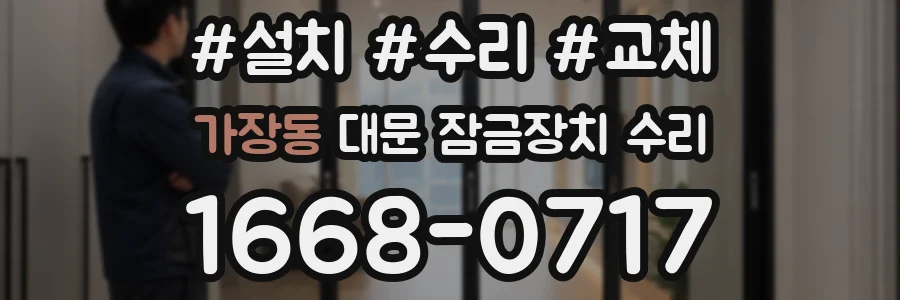 가장동 대문 잠금장치 수리