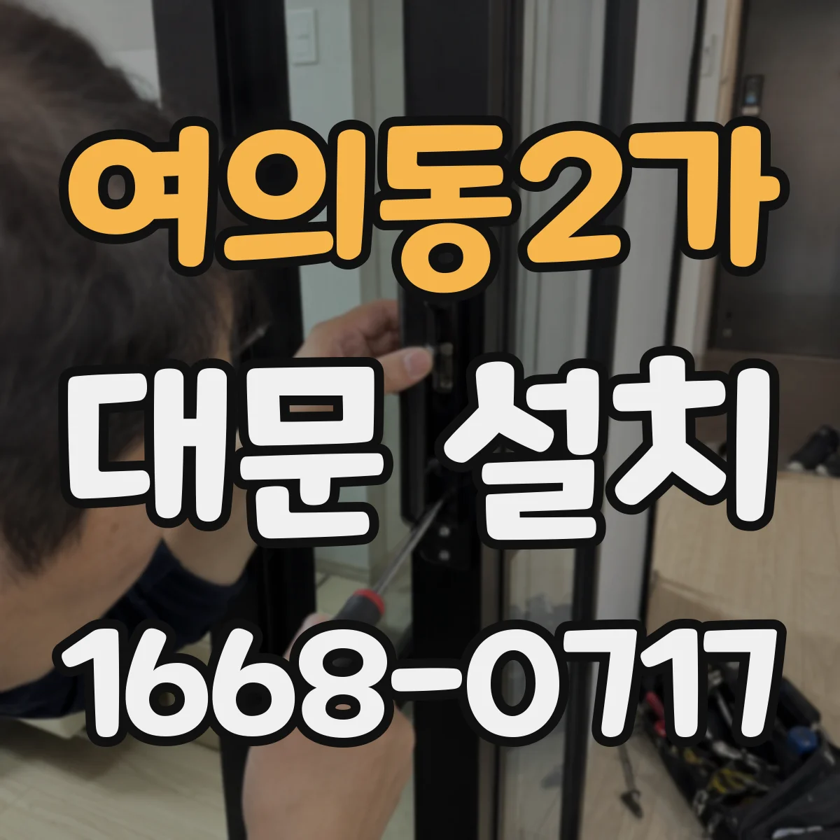 여의동2가 대문 설치