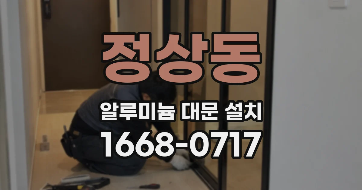 정상동 알루미늄 대문 설치