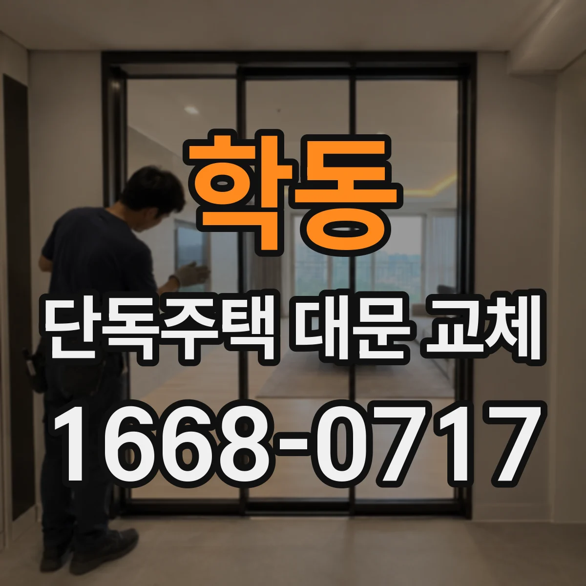 학동 단독주택 대문 교체