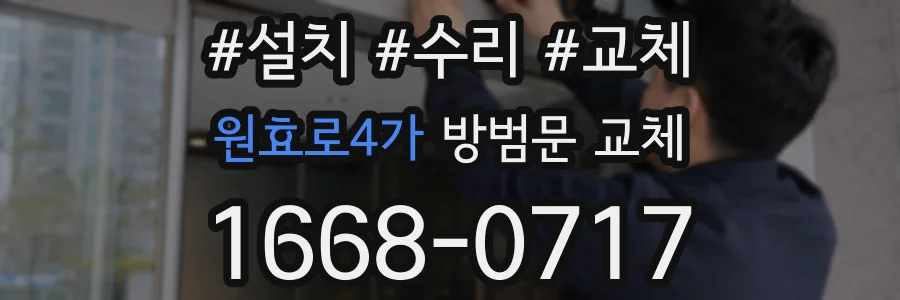 원효로4가 방범문 교체