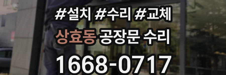 상효동 공장문 수리