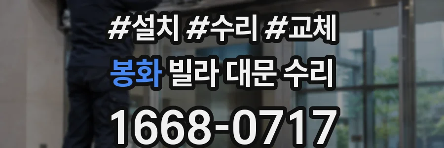 봉화 빌라 대문 수리
