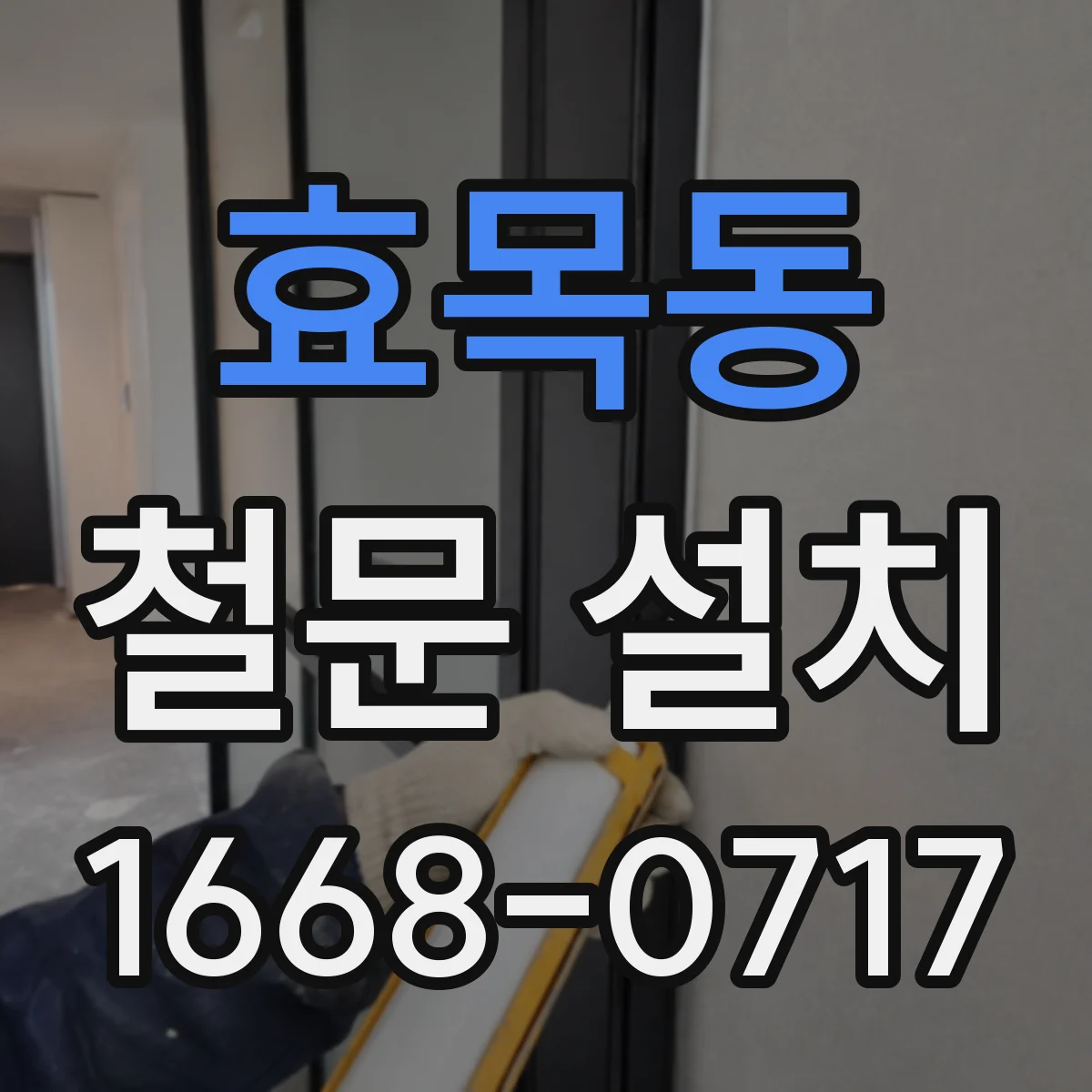 효목동 철문 설치