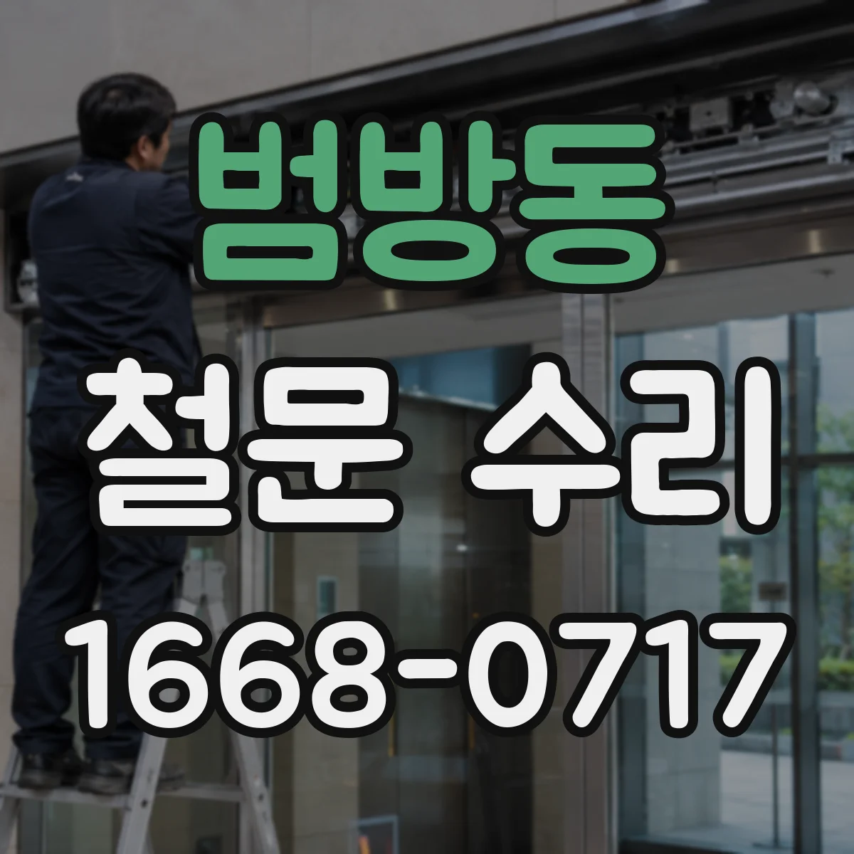 범방동 철문 수리