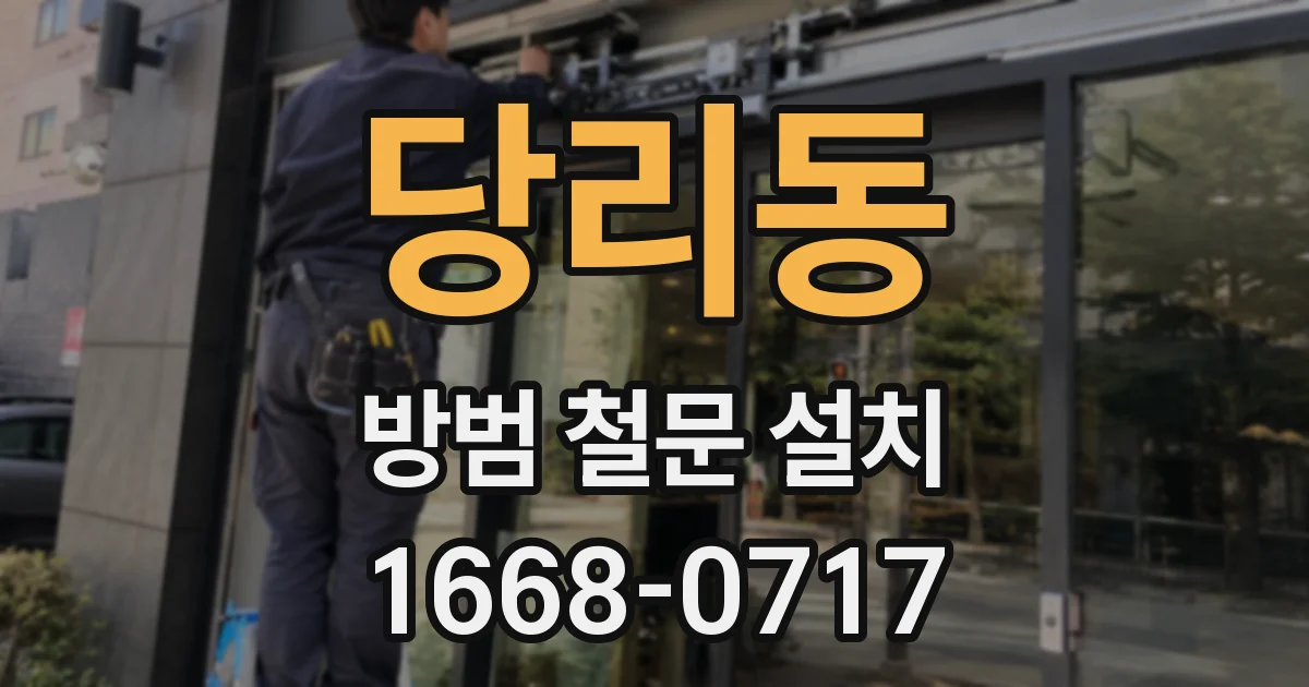 당리동 방범 철문 설치