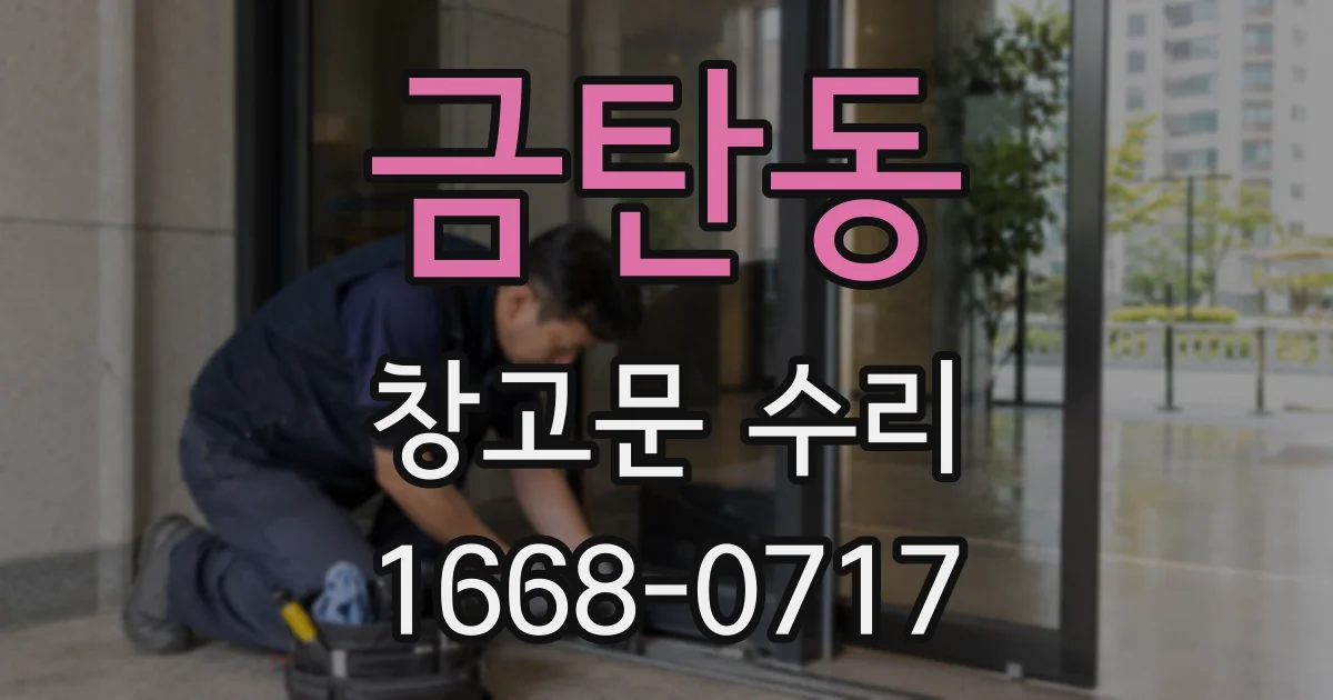 금탄동 창고문 수리