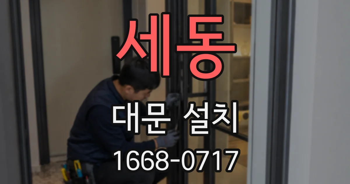 세동 대문 설치