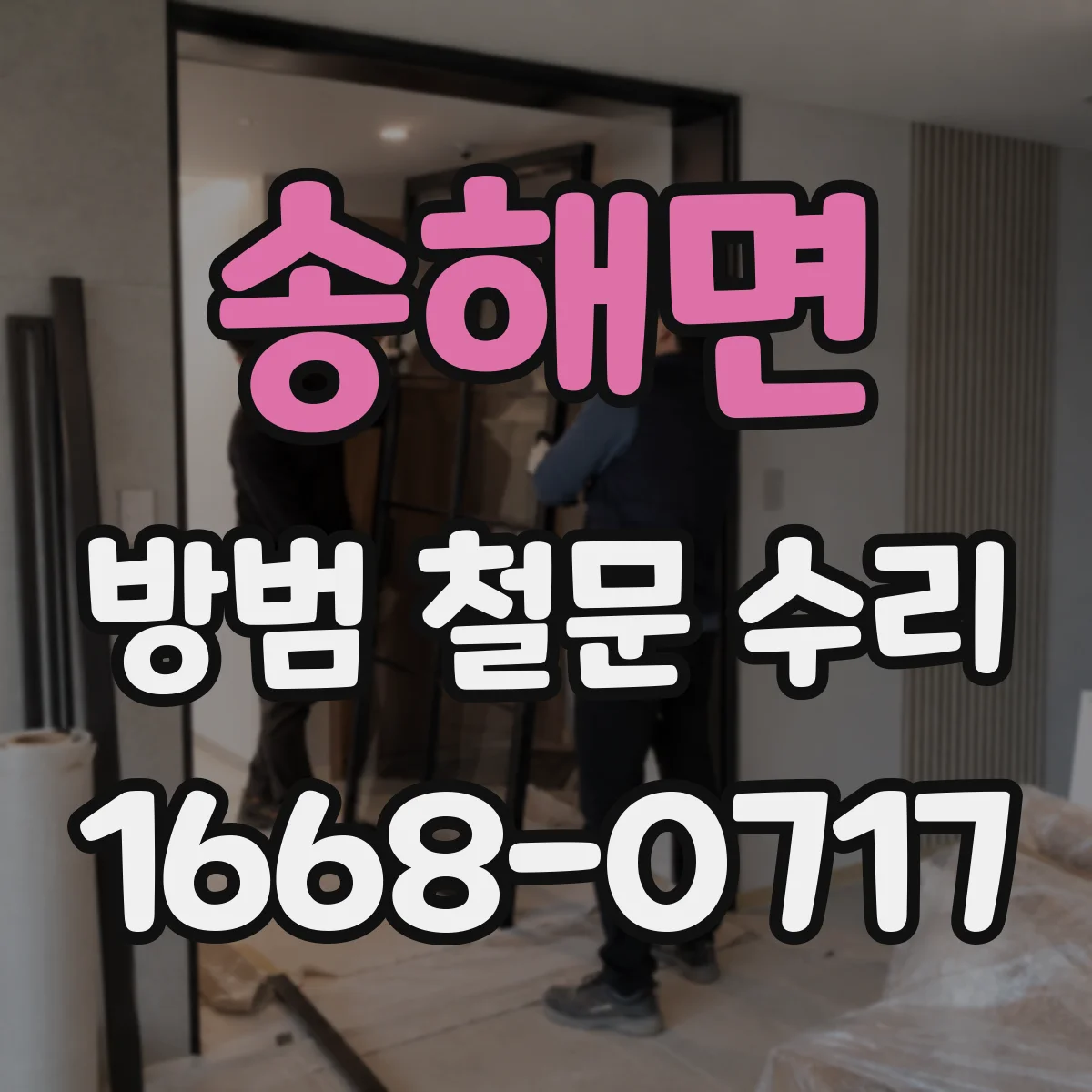 송해면 방범 철문 수리