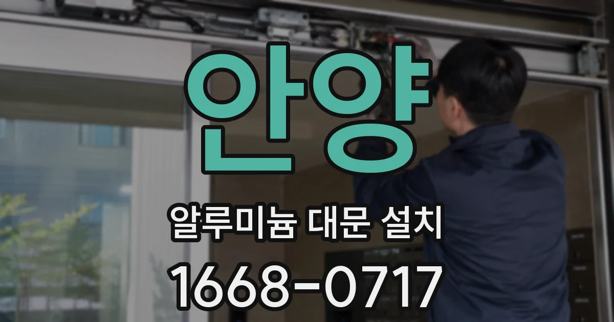 안양 알루미늄 대문 설치