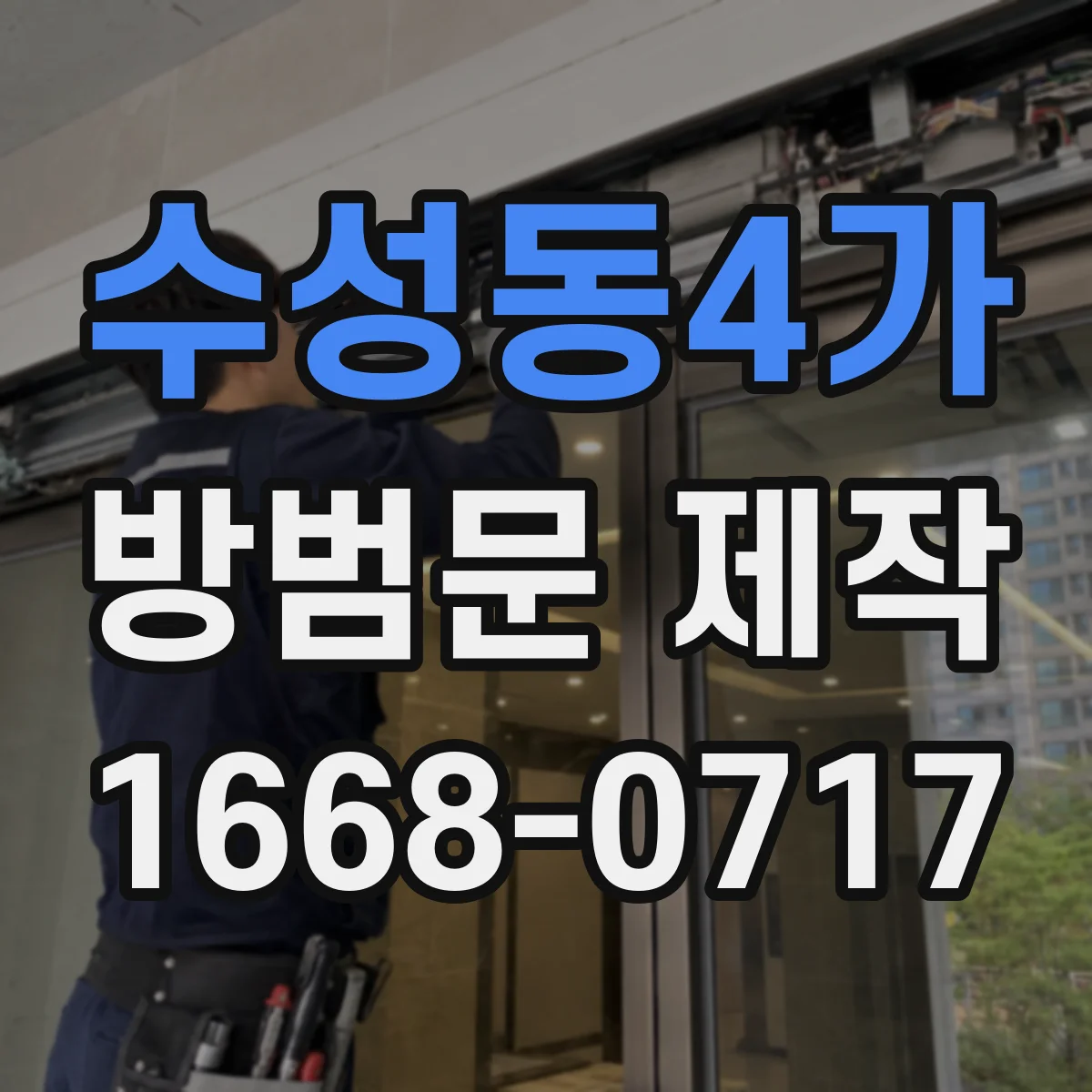 수성동4가 방범문 제작